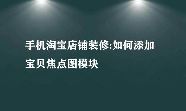 手机淘宝店铺装修:如何添加宝贝焦点图模块