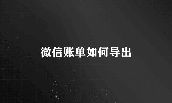 微信账单如何导出