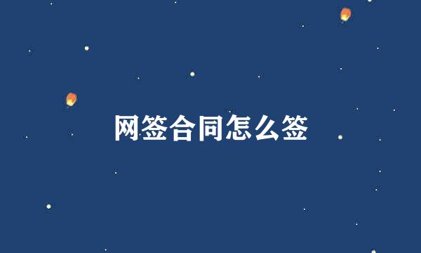 网签合同怎么签