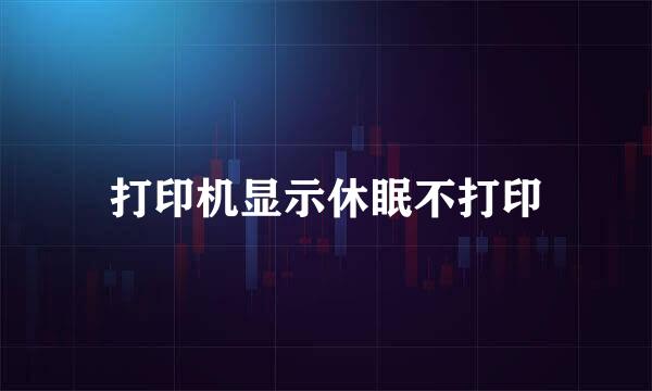 打印机显示休眠不打印