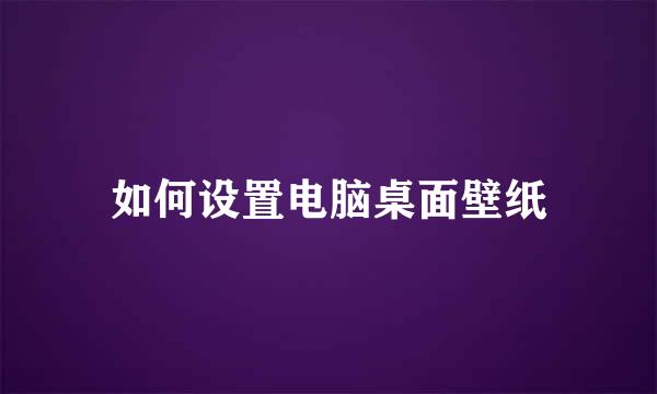 如何设置电脑桌面壁纸
