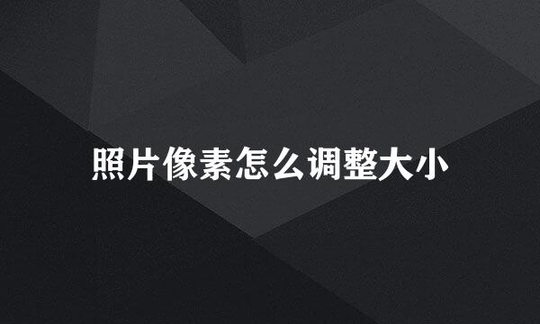 照片像素怎么调整大小