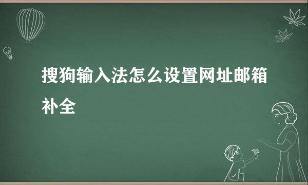 搜狗输入法怎么设置网址邮箱补全
