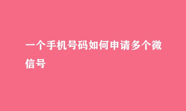 一个手机号码如何申请多个微信号