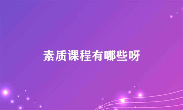 素质课程有哪些呀