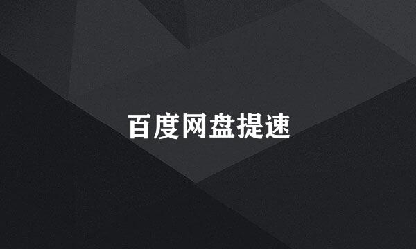百度网盘提速