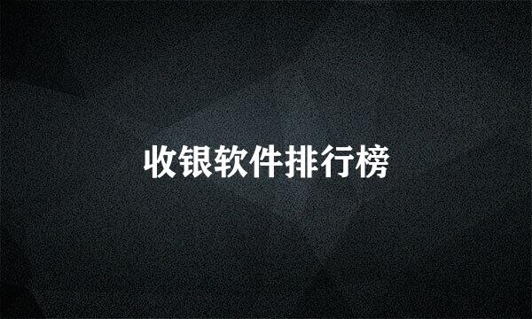 收银软件排行榜