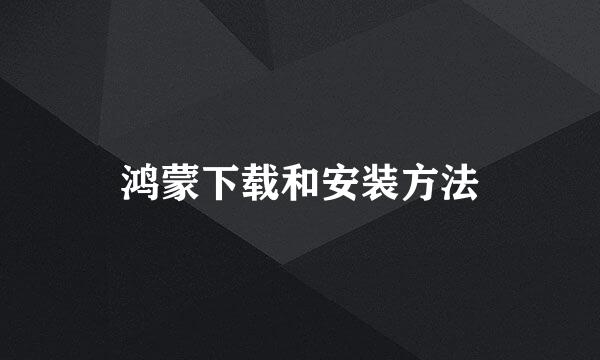 鸿蒙下载和安装方法