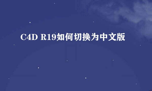 C4D R19如何切换为中文版