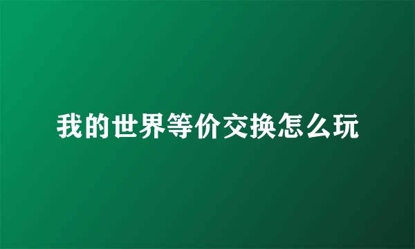 我的世界等价交换怎么玩