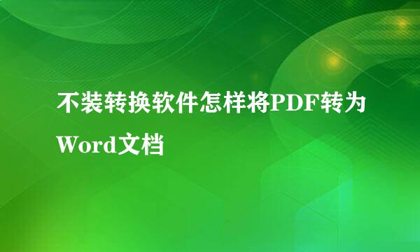 不装转换软件怎样将PDF转为Word文档