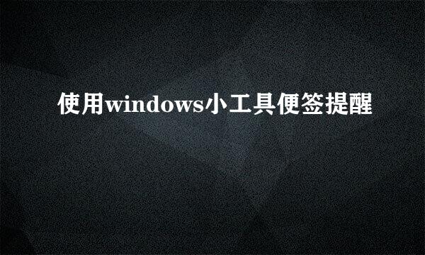 使用windows小工具便签提醒