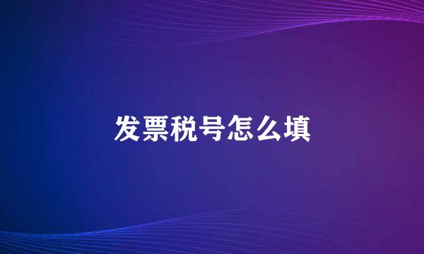 发票税号怎么填