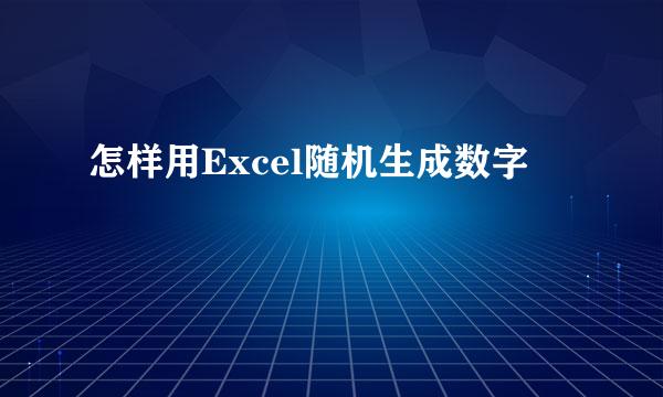 怎样用Excel随机生成数字