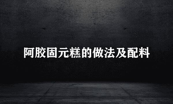 阿胶固元糕的做法及配料