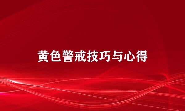 黄色警戒技巧与心得
