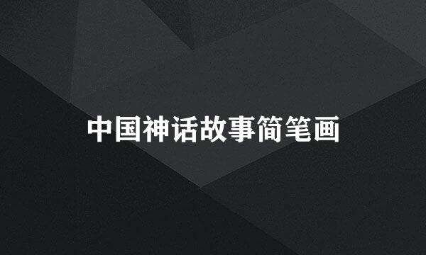 中国神话故事简笔画