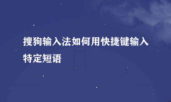 搜狗输入法如何用快捷键输入特定短语