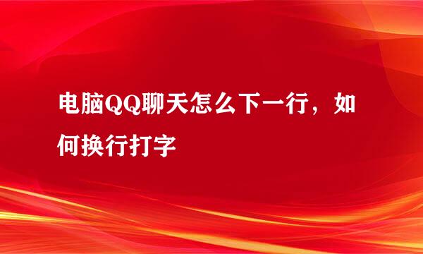 电脑QQ聊天怎么下一行，如何换行打字