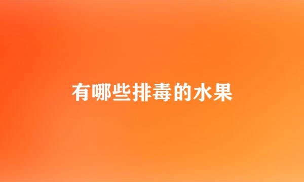 有哪些排毒的水果