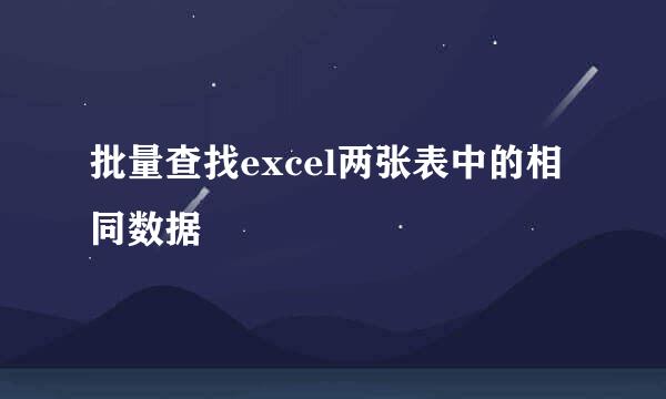 批量查找excel两张表中的相同数据