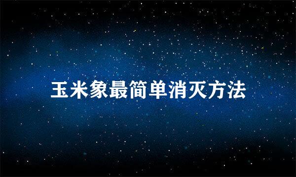 玉米象最简单消灭方法