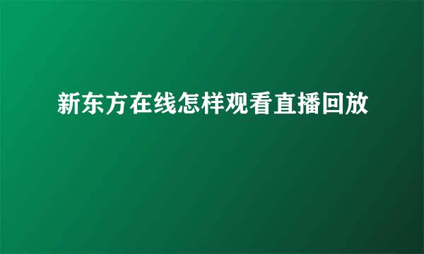 新东方在线怎样观看直播回放