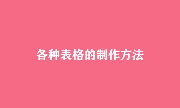 各种表格的制作方法
