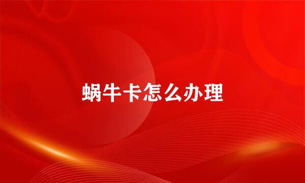 蜗牛卡怎么办理