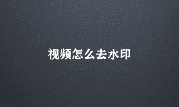 视频怎么去水印