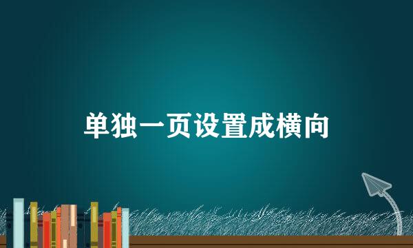 单独一页设置成横向