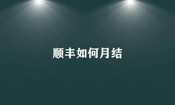 顺丰如何月结