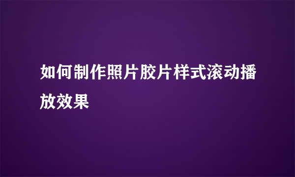 如何制作照片胶片样式滚动播放效果