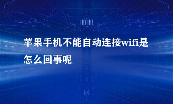 苹果手机不能自动连接wifi是怎么回事呢