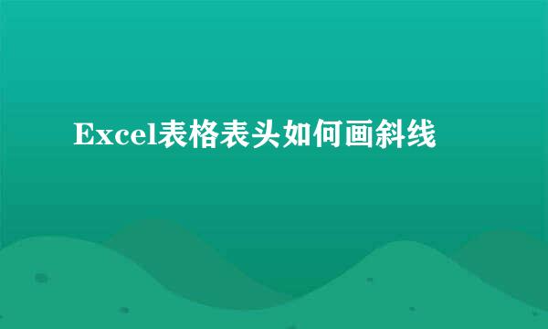 Excel表格表头如何画斜线