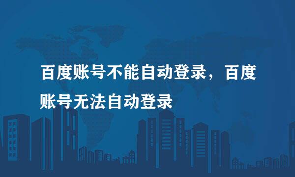 百度账号不能自动登录，百度账号无法自动登录