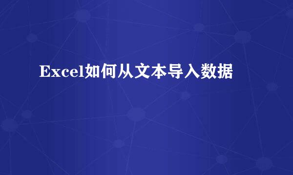 Excel如何从文本导入数据