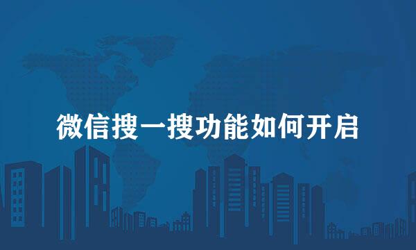 微信搜一搜功能如何开启