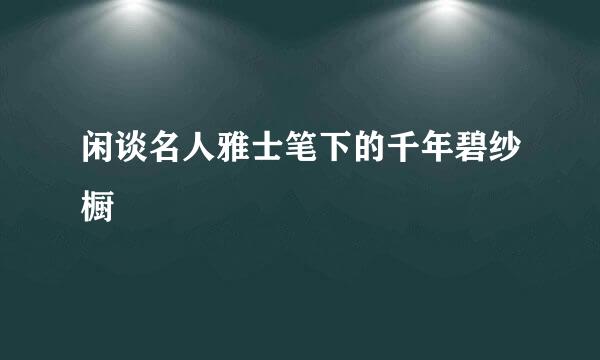 闲谈名人雅士笔下的千年碧纱橱