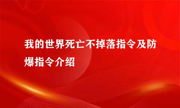 我的世界死亡不掉落指令及防爆指令介绍