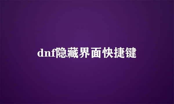 dnf隐藏界面快捷键