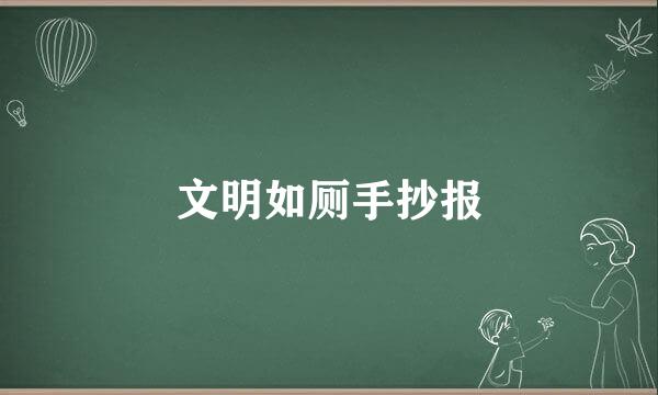 文明如厕手抄报