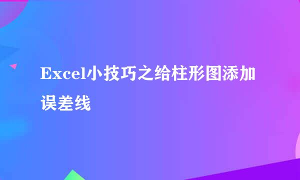 Excel小技巧之给柱形图添加误差线