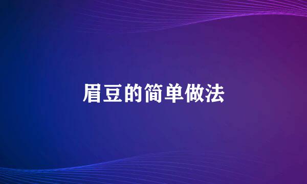 眉豆的简单做法