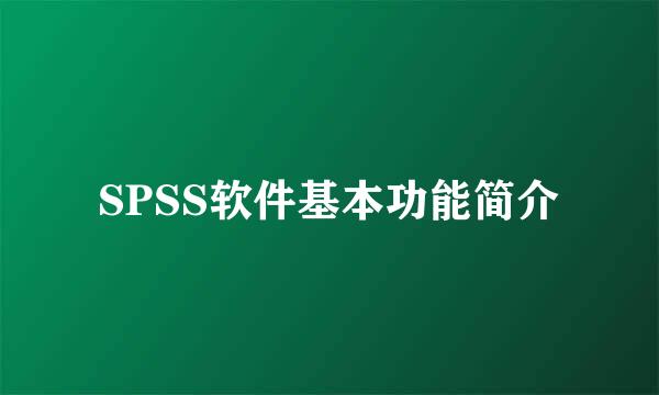 SPSS软件基本功能简介