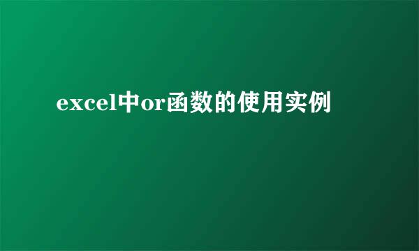 excel中or函数的使用实例