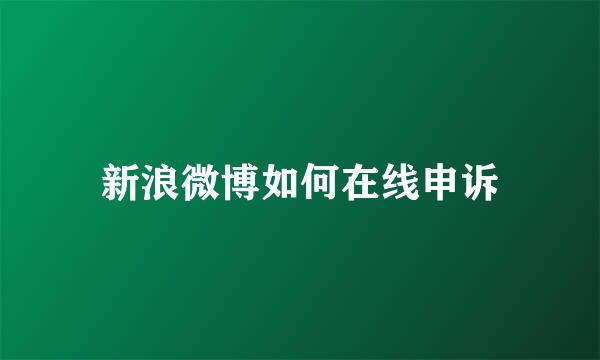 新浪微博如何在线申诉