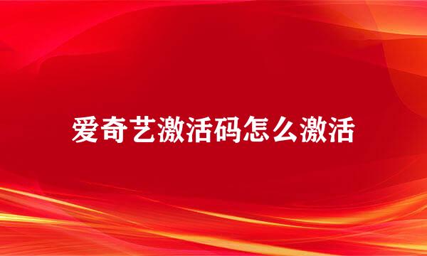 爱奇艺激活码怎么激活