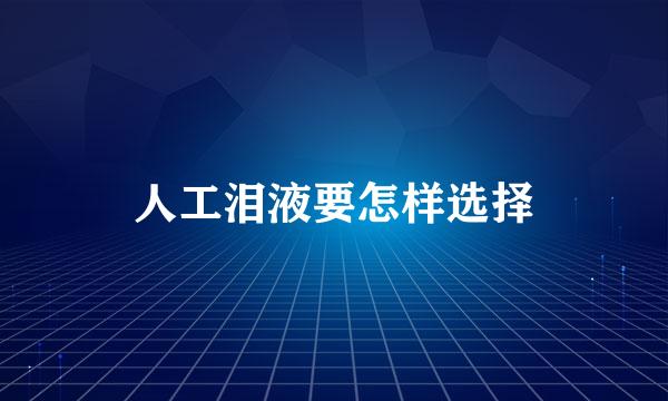 人工泪液要怎样选择