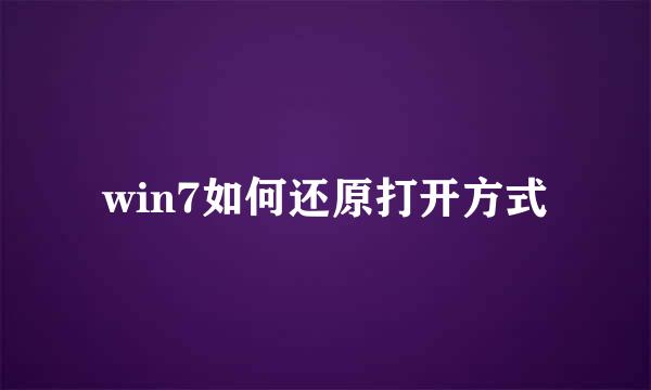 win7如何还原打开方式